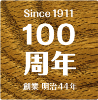 創業100周年